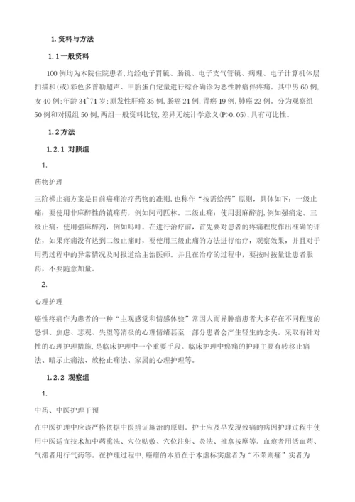 癌痛三阶梯止痛治疗中的中医护理干预效果观察1.docx