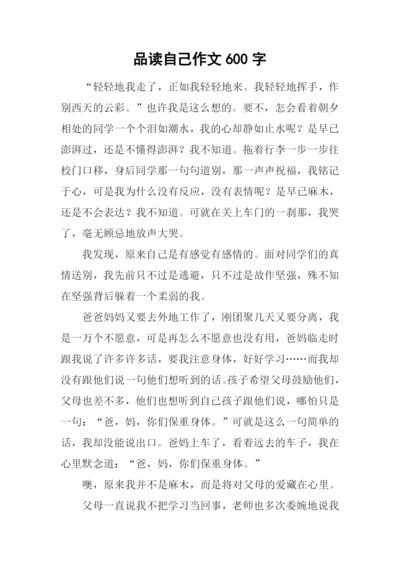 品读自己作文600字.docx