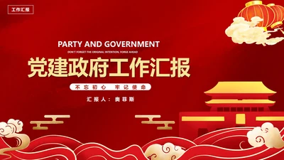 红色中国风传统节日党政宣传工作汇报PPT模板