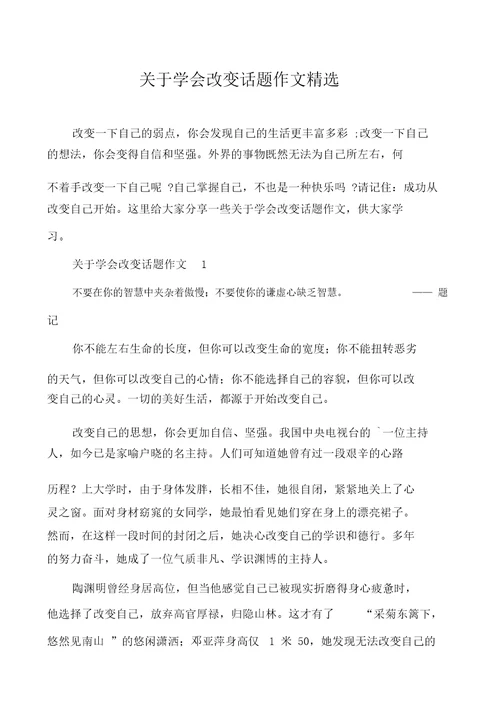 关于学会改变话题作文精选