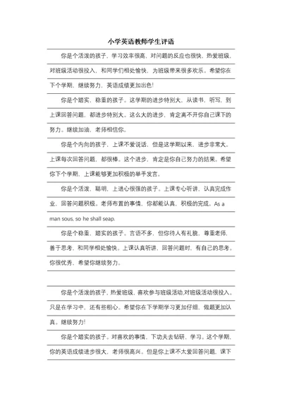 小学英语教师学生评语