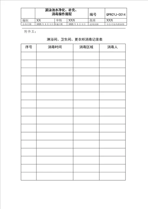 游泳池水质消毒工作规程
