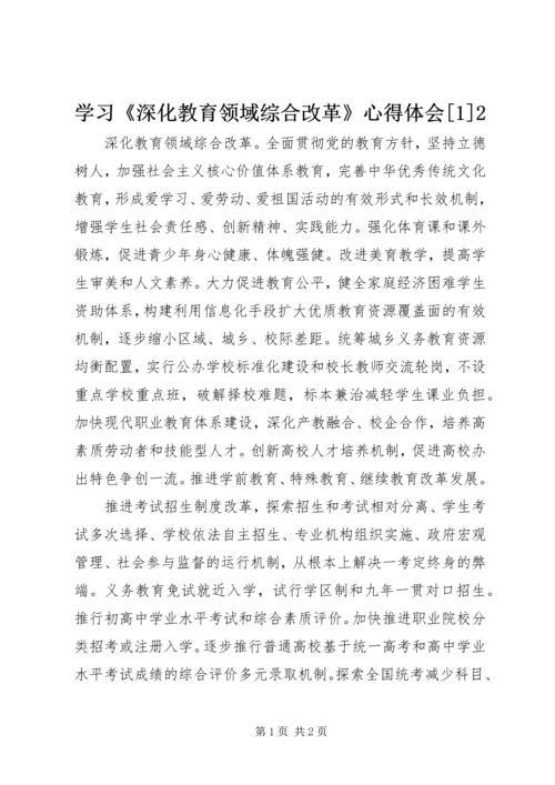 学习《深化教育领域综合改革》心得体会[1]2 (3).docx