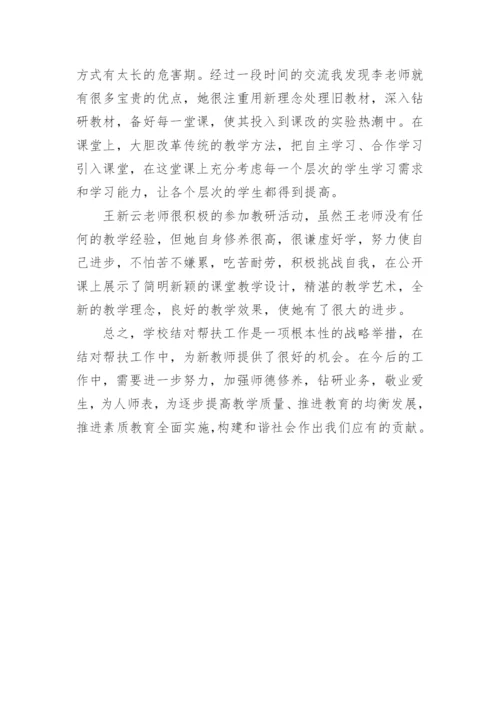 中学教师结对帮扶工作总结.docx