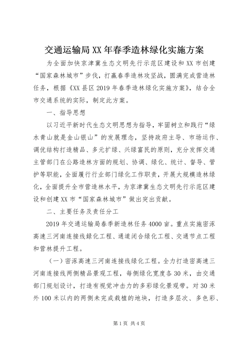 交通运输局某年春季造林绿化实施方案.docx