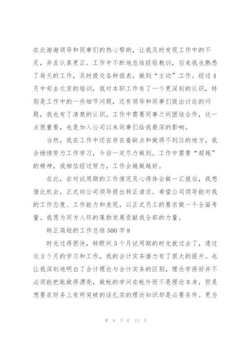 转正简短的工作总结500字10篇.docx