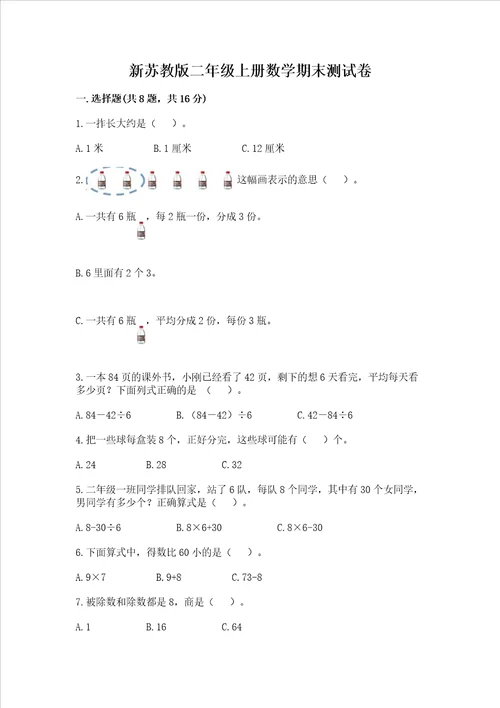 新苏教版二年级上册数学期末测试卷加解析答案