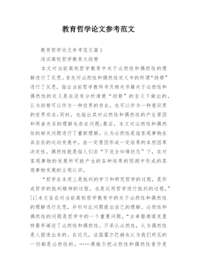 教育哲学论文参考范文.docx