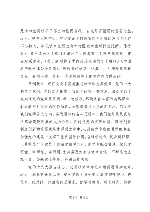 对照党章党规找差距深学细照笃行，让党章铭刻于心.docx