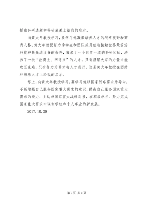 学习黄大年心得体会 (7).docx