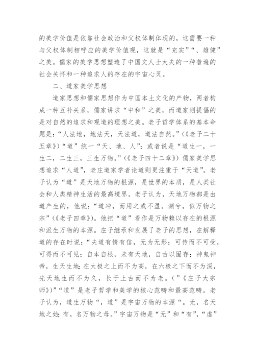 儒道释美学思想传统研究和分析的艺术论文.docx