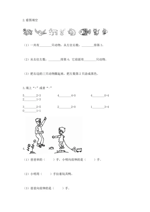 人教版一年级上册数学期中测试卷附参考答案【达标题】.docx