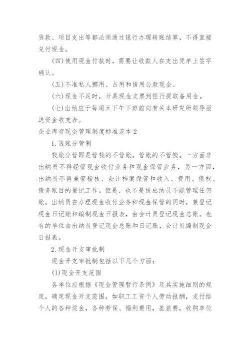 企业库存现金管理制度标准.docx