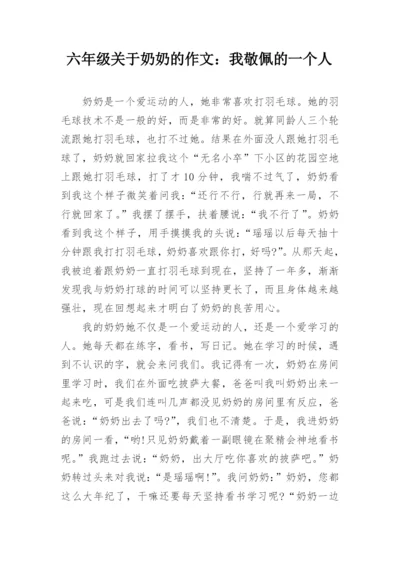 六年级关于奶奶的作文：我敬佩的一个人.docx