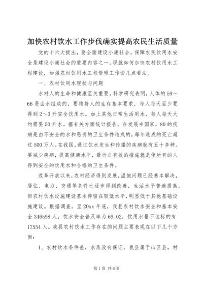 加快农村饮水工作步伐确实提高农民生活质量 (5).docx