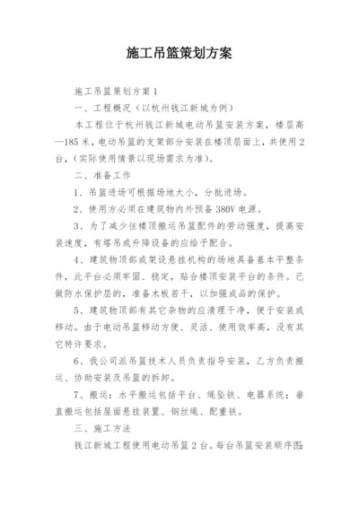 施工吊篮策划方案.docx