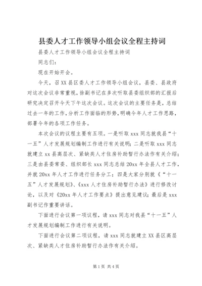 县委人才工作领导小组会议全程主持词 (2).docx