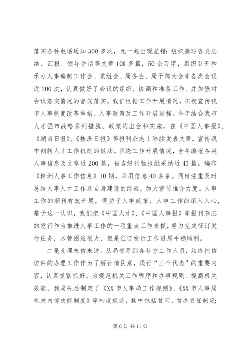 人事局党组副书记、副局长述职述廉报告.docx