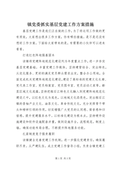 镇党委抓实基层党建工作方案措施.docx