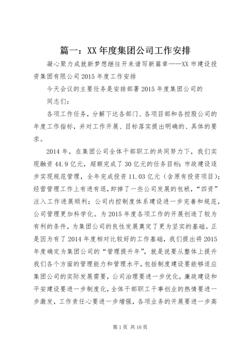 篇一：XX年度集团公司工作安排.docx