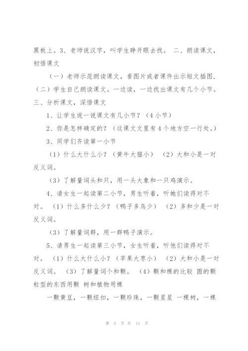 小学一年级语文上册识字7大小多少教学设计讲解.docx