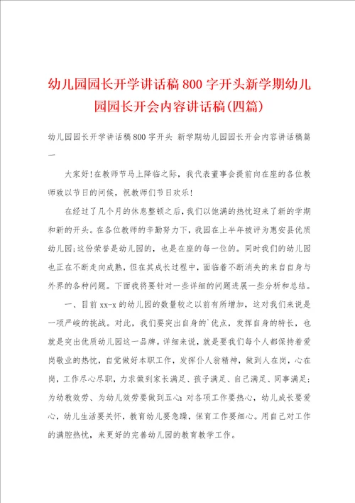 幼儿园园长开学讲话稿800字开头新学期幼儿园园长开会内容讲话稿四篇