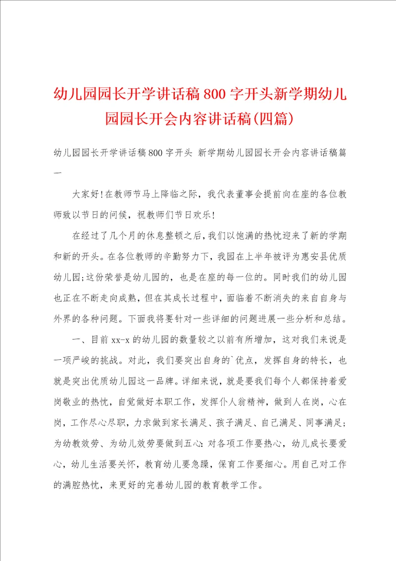 幼儿园园长开学讲话稿800字开头新学期幼儿园园长开会内容讲话稿四篇