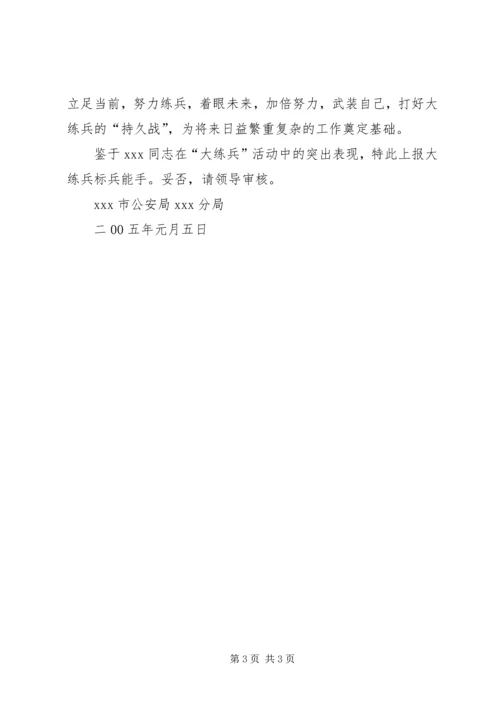 公安民警大练兵标兵能手事迹材料 (5).docx