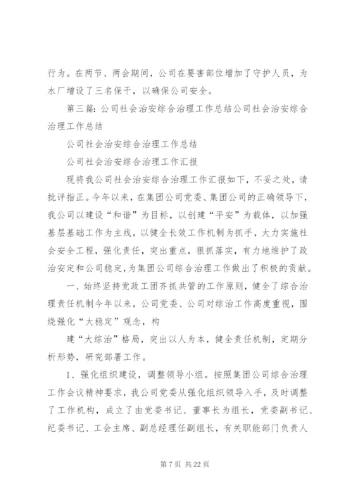 公司年度综合治理工作总结.docx