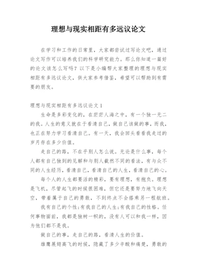 理想与现实相距有多远议论文.docx