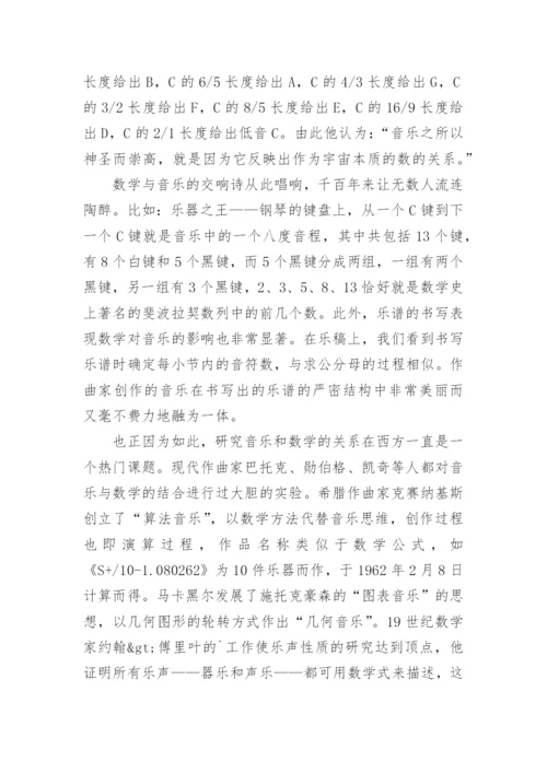 数学与音乐学科论文.docx