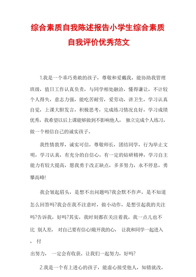 综合素质自我陈述报告小学生综合素质自我评价优秀范文.docx