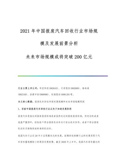 中国报废汽车回收行业市场规模及发展前景分析-未来市场规模或将突破200亿元.docx