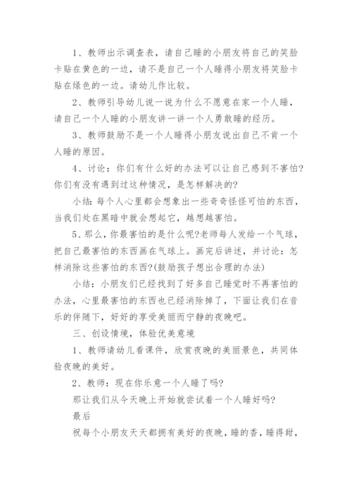 大班主题你乐意一个人睡吗教案.docx