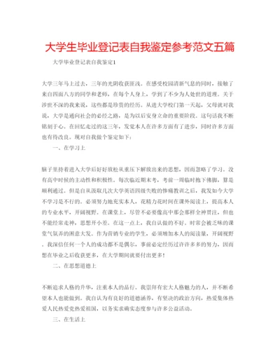 精编大学生毕业登记表自我鉴定参考范文五篇.docx