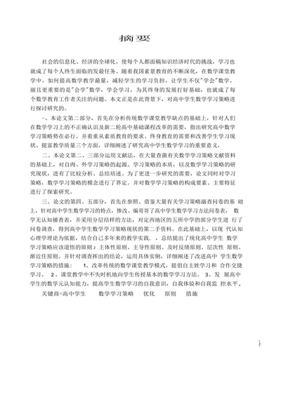 高中学生数学学习策略研究论文