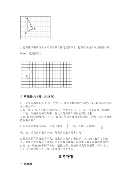 人教版五年级下册数学期末考试卷附答案（综合题）.docx