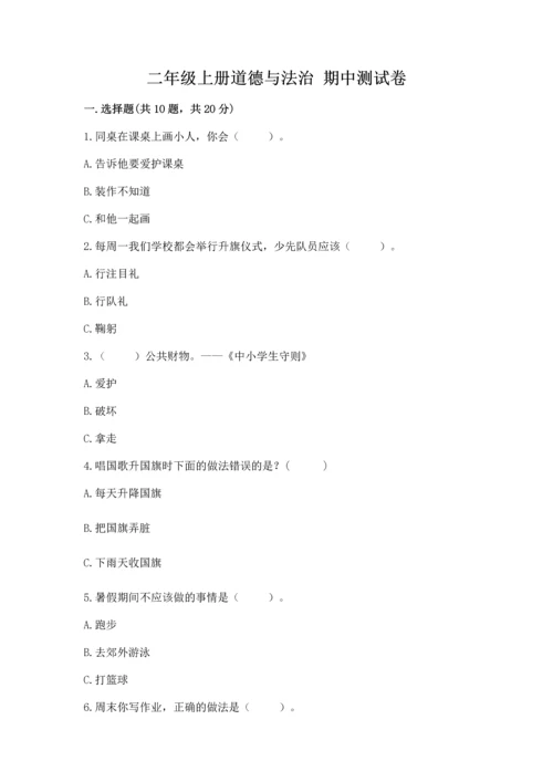 二年级上册道德与法治 期中测试卷（典型题）.docx