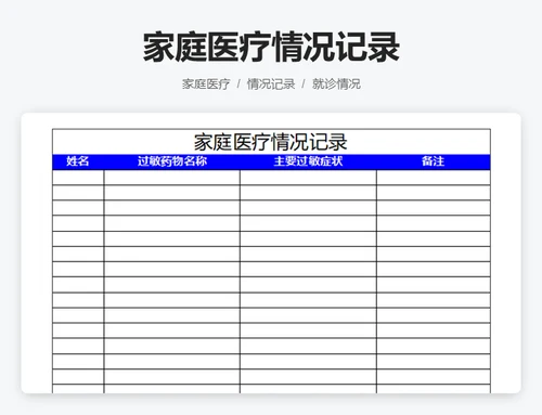 家庭医疗情况记录