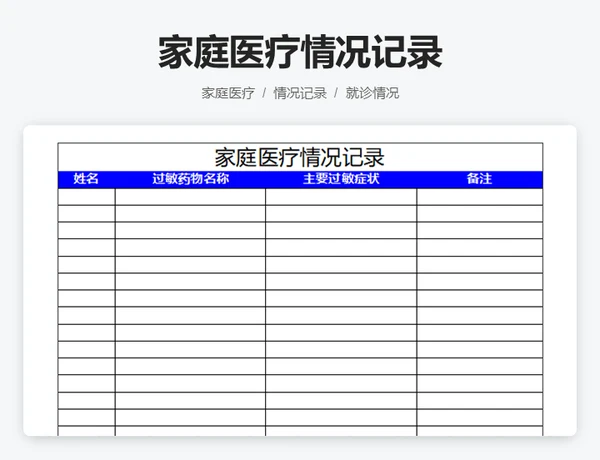 家庭医疗情况记录
