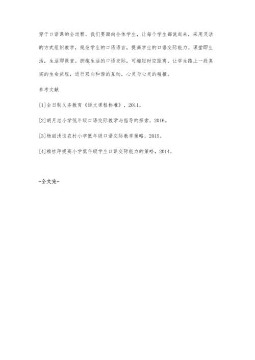 关于小学语文低年级口语交际学习策略的研究.docx