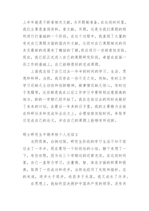 硕士研究生中期考核个人总结.docx