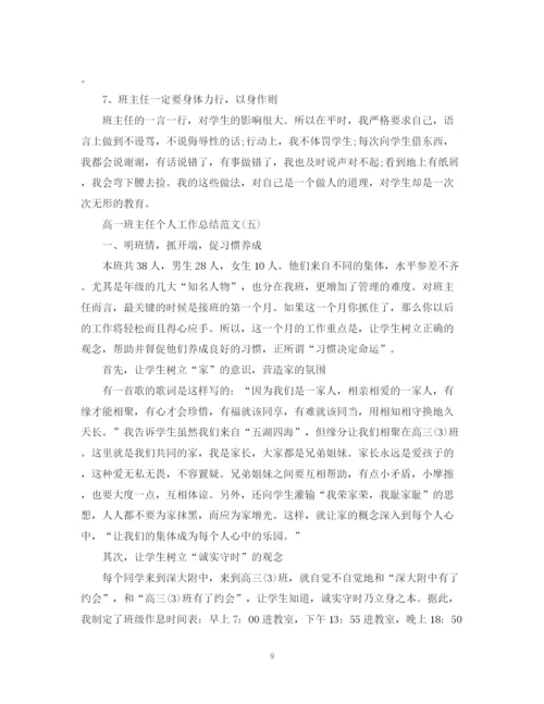 精编之高一班主任个人工作总结范文5篇.docx