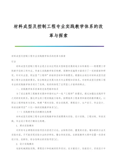 材料成型及控制工程专业实践教学体系的改革与探索.docx