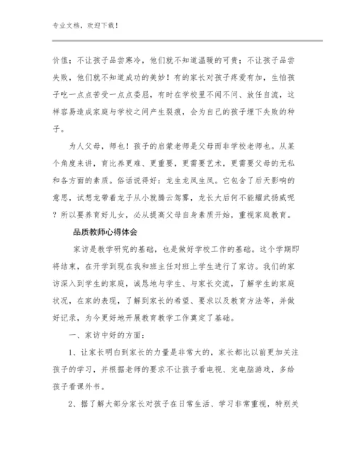 2023品质教师心得体会例文15篇文档汇编.docx