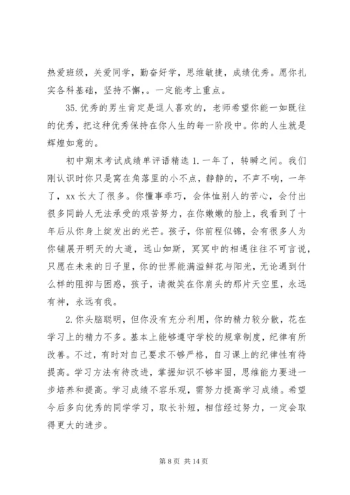 初中期末考试成绩单评语.docx