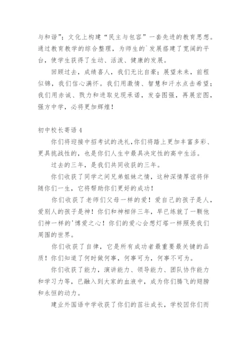 初中校长寄语.docx