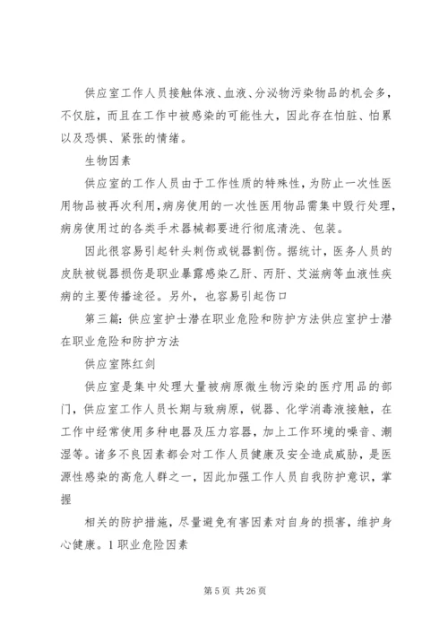 供应室潜在的职业危害与防护.docx