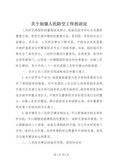 关于加强人民防空工作的决定.docx