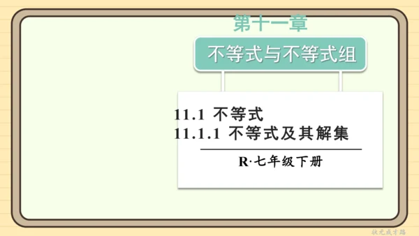 11.1.1 不等式及其解集 课件（共25张PPT）2024-2025学年度人教版数学七年级下册